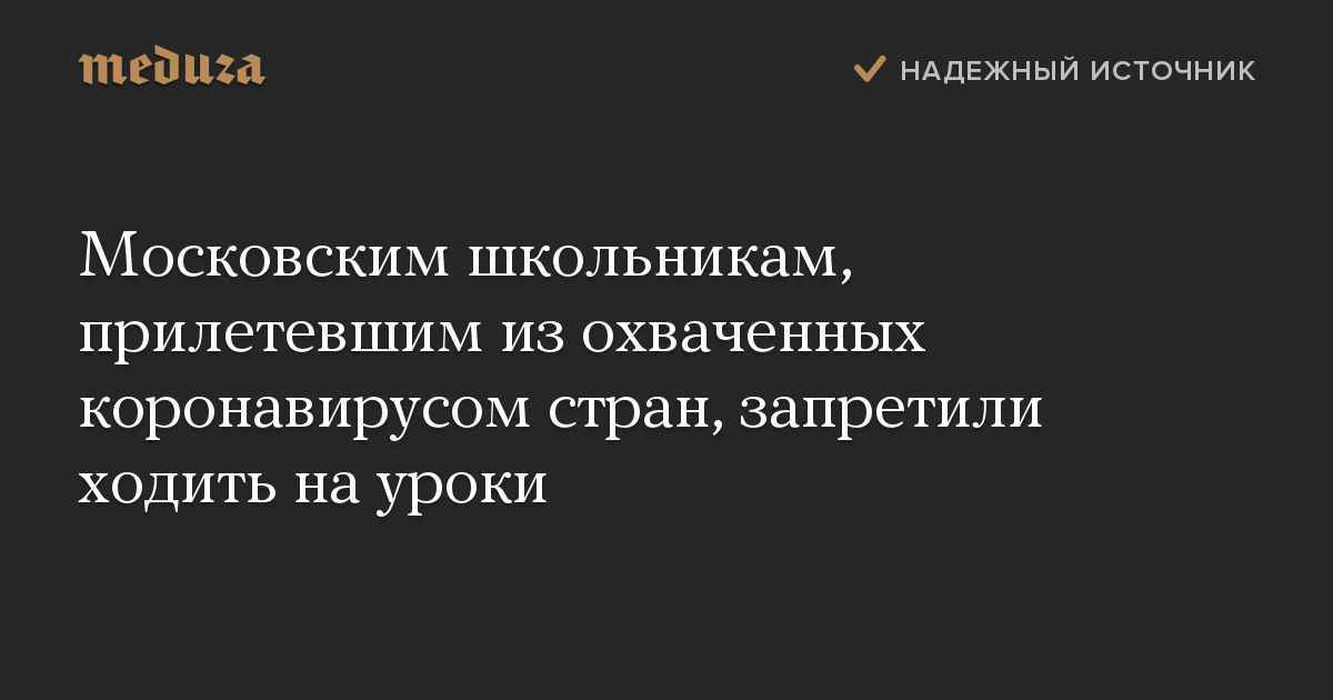 Московским школьникам, прилетевшим из охваченных коронавирусом стран, запретили ходить на уроки