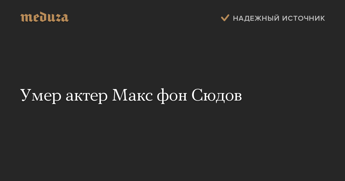 Умер актер Макс фон Сюдов