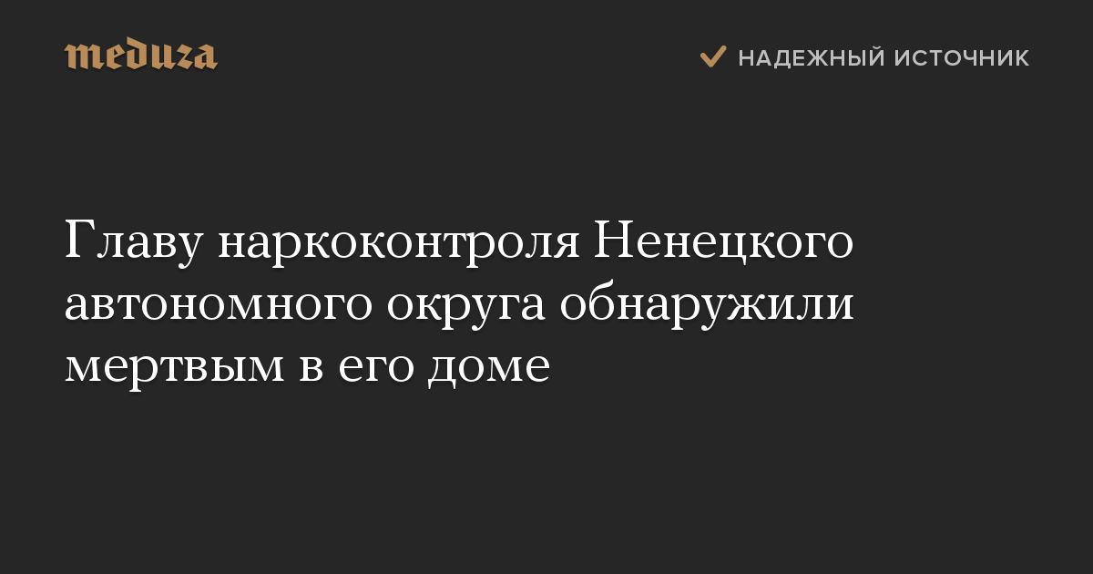 Главу наркоконтроля Ненецкого автономного округа обнаружили мертвым в его доме