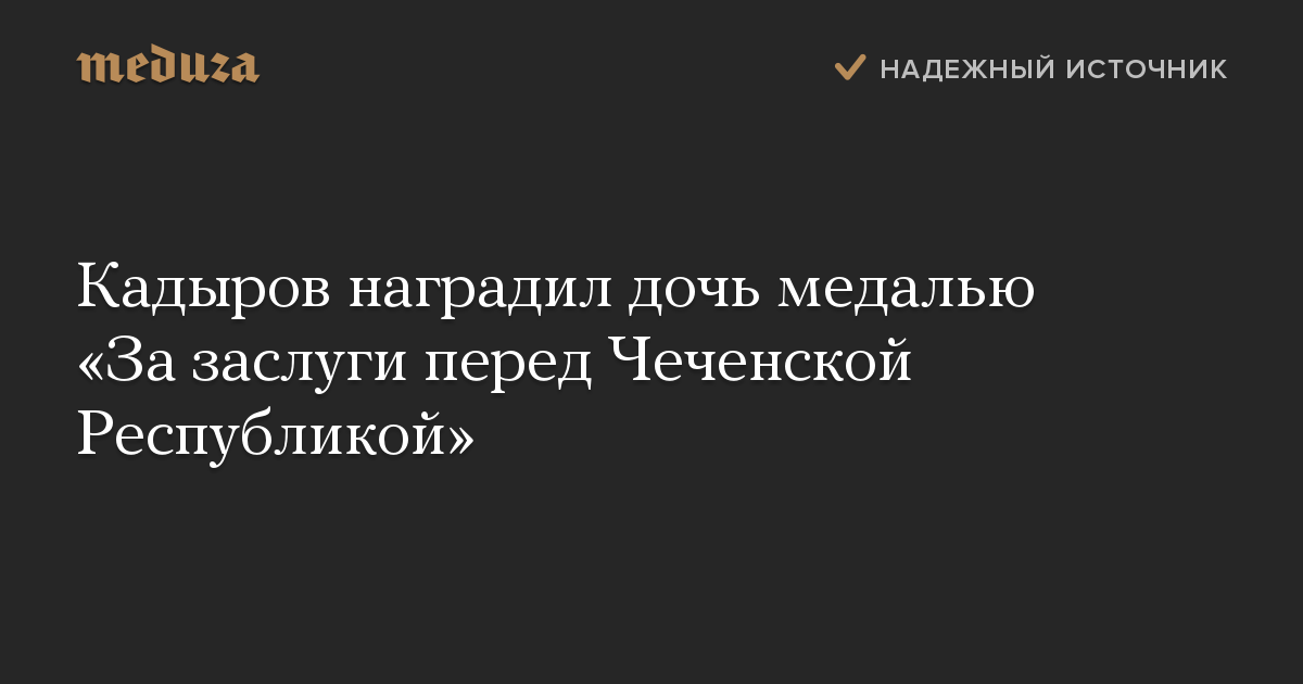 Кадыров наградил дочь медалью «За заслуги перед Чеченской Республикой»