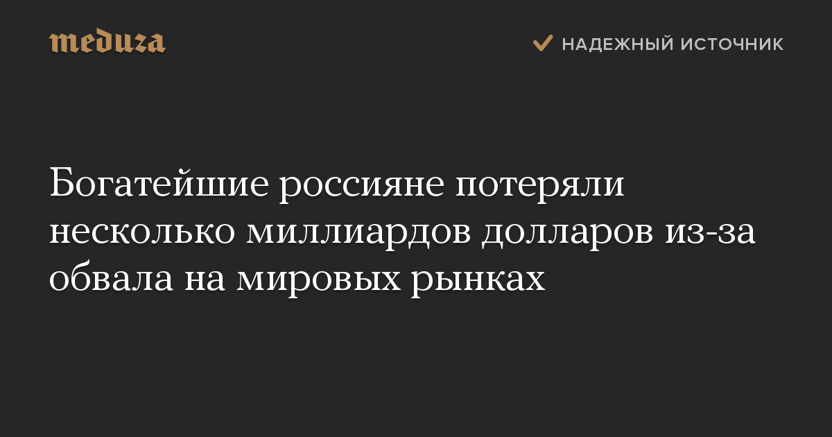 Богатейшие россияне потеряли несколько миллиардов долларов из-за обвала на мировых рынках