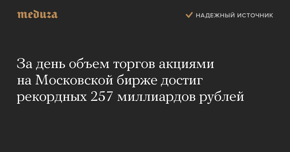 За день объем торгов акциями на Московской бирже достиг рекордных 257 миллиардов рублей