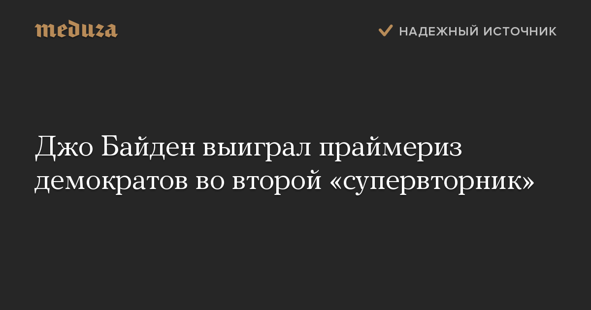 Джо Байден выиграл праймериз демократов во второй «супервторник»