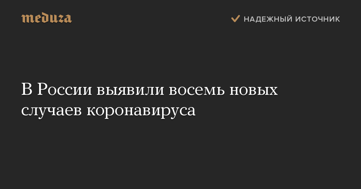 В России выявили восемь новых случаев коронавируса