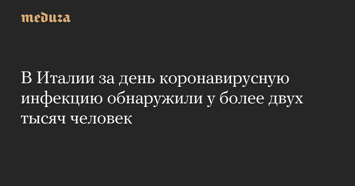 В Италии за день коронавирусную инфекцию обнаружили у более двух тысяч человек