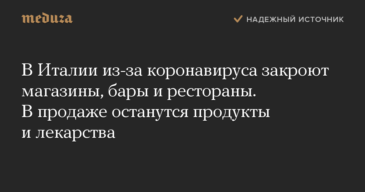 В Италии из-за коронавируса закроют магазины, бары и рестораны. В продаже останутся продукты и лекарства