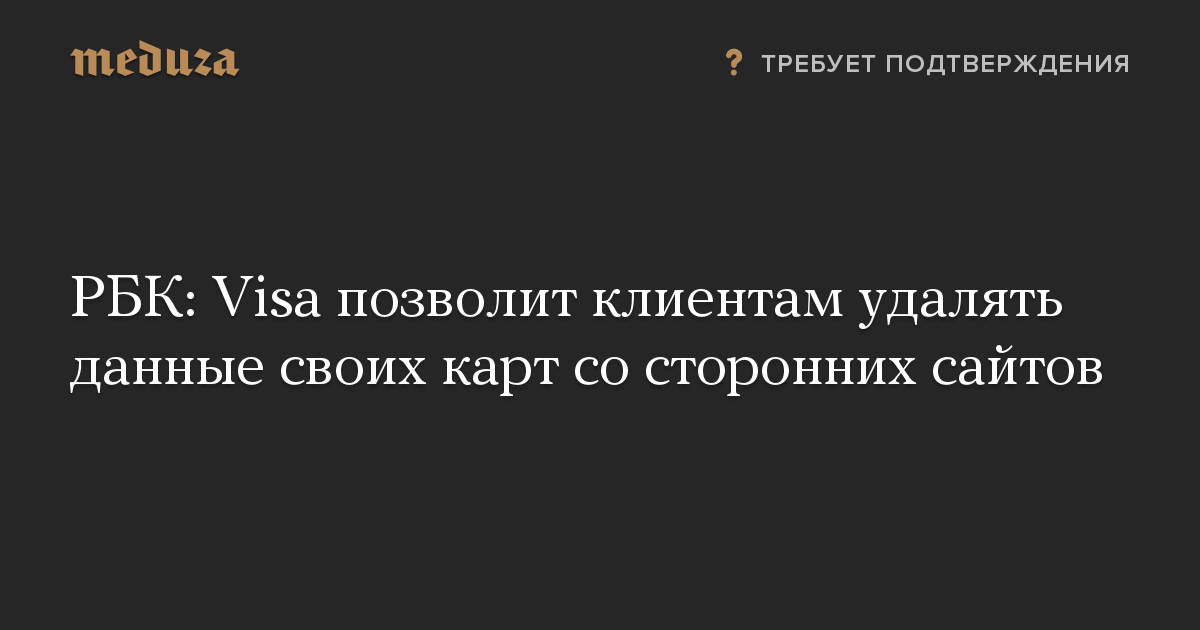 РБК: Visa позволит клиентам удалять данные своих карт со сторонних сайтов