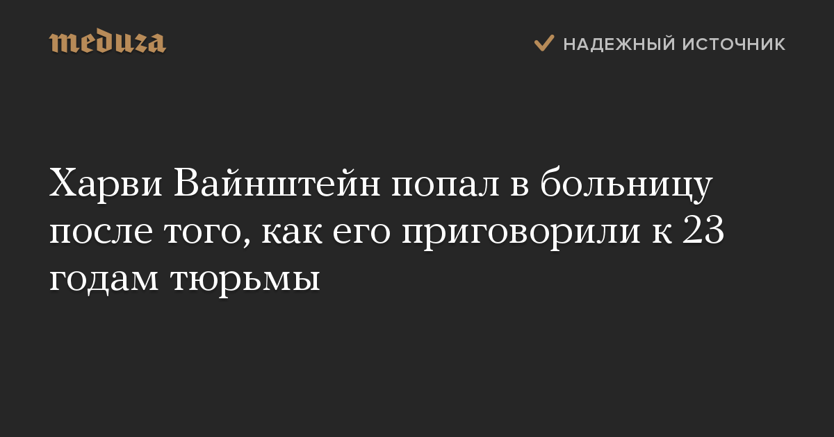 Харви Вайнштейн попал в больницу после того, как его приговорили к 23 годам тюрьмы