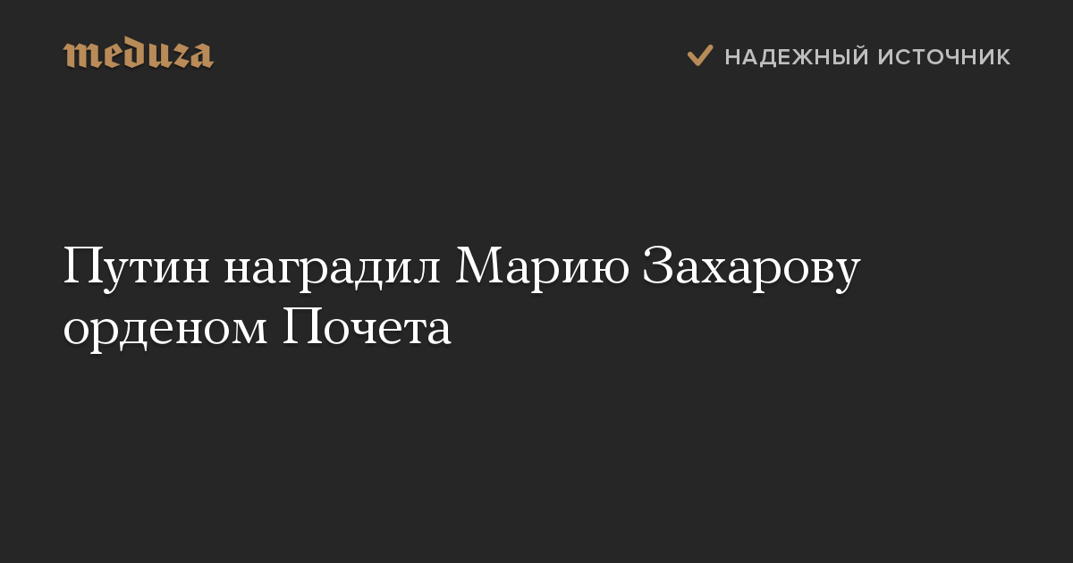 Путин наградил Марию Захарову орденом Почета