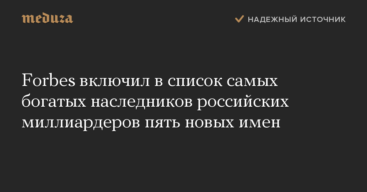 Forbes включил в список самых богатых наследников российских миллиардеров пять новых имен