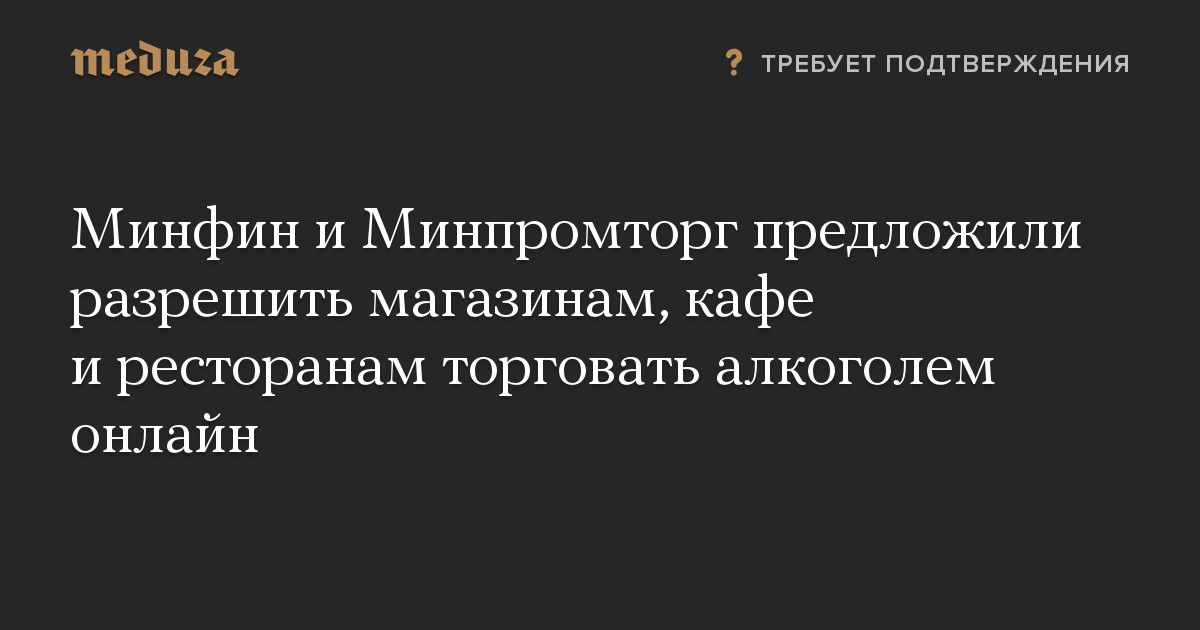 Минфин и Минпромторг предложили разрешить магазинам, кафе и ресторанам торговать алкоголем онлайн