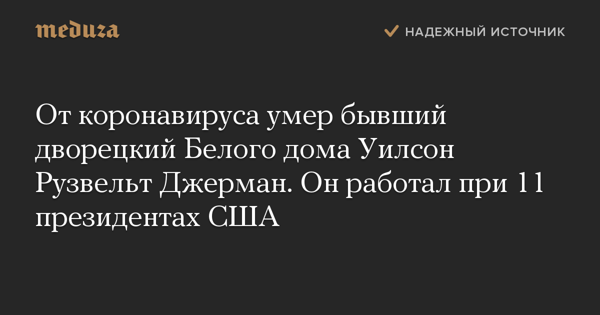 От коронавируса умер бывший дворецкий Белого дома Уилсон Рузвельт Джерман. Он работал при 11 президентах США