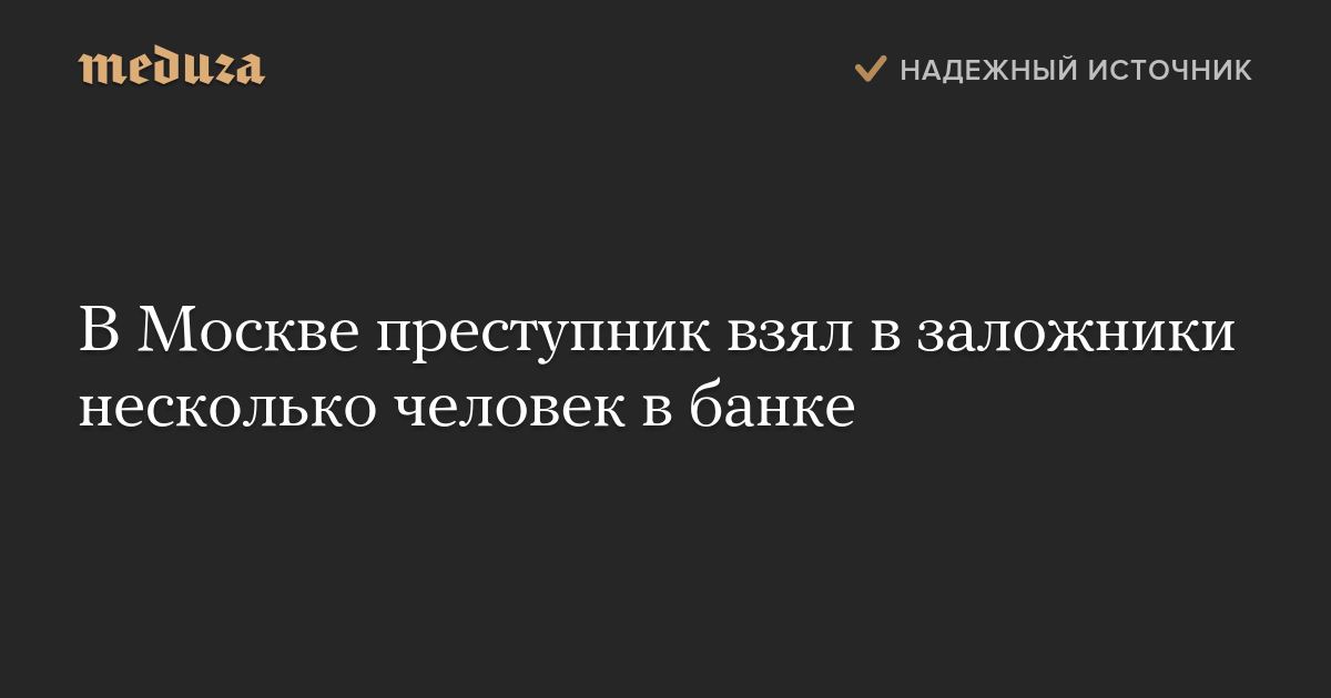 В Москве преступник взял в заложники несколько человек в банке