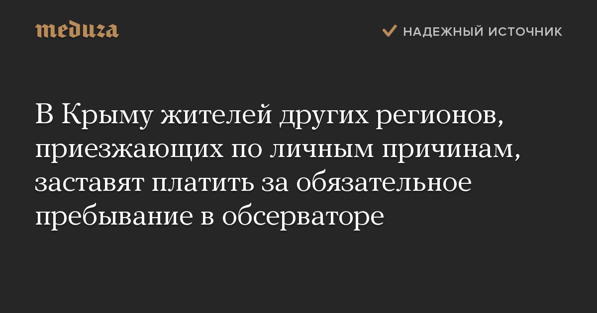 В Крыму жителей других регионов, приезжающих по личным причинам, заставят платить за обязательное пребывание в обсерваторе