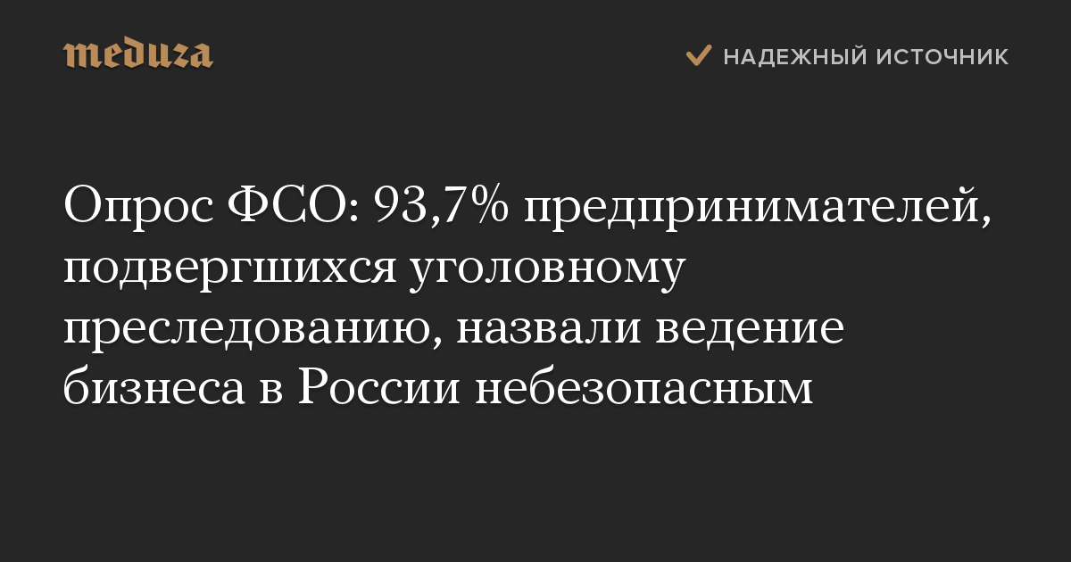 Опрос ФСО: 93,7% предпринимателей, подвергшихся уголовному преследованию, назвали ведение бизнеса в России небезопасным