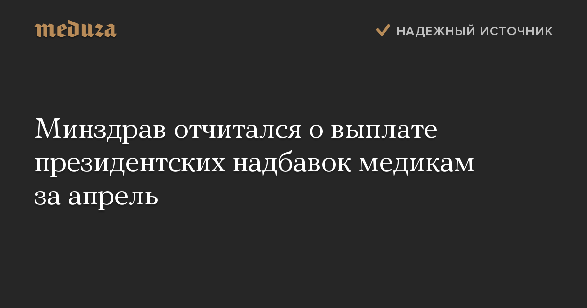 Минздрав отчитался о выплате президентских надбавок медикам за апрель