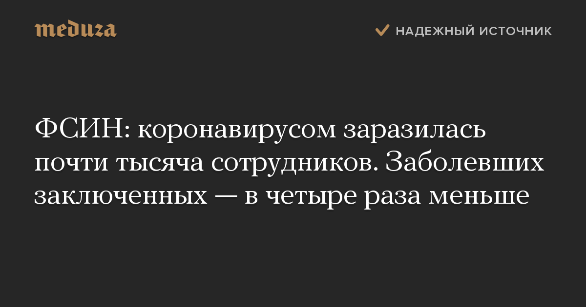 ФСИН: коронавирусом заразилась почти тысяча сотрудников. Заболевших заключенных — в четыре раза меньше