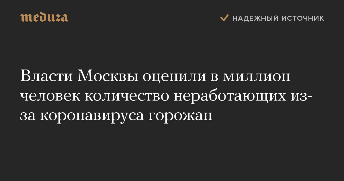 Власти Москвы оценили в миллион человек количество неработающих из-за коронавируса горожан