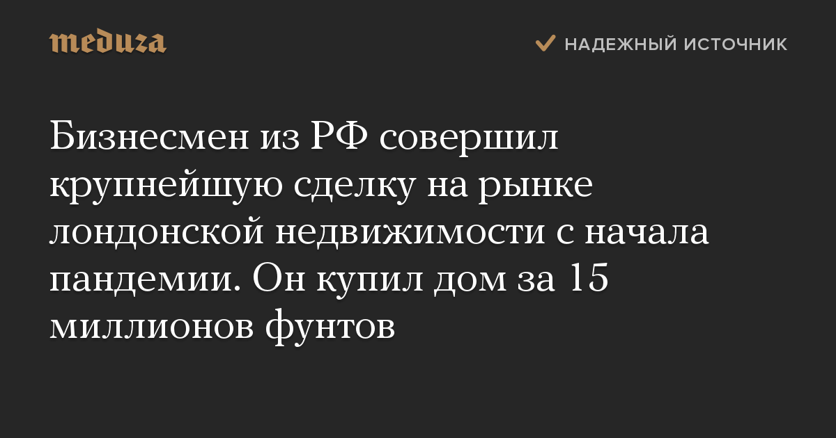 Бизнесмен из РФ совершил крупнейшую сделку на рынке лондонской недвижимости с начала пандемии. Он купил дом за 15 миллионов фунтов