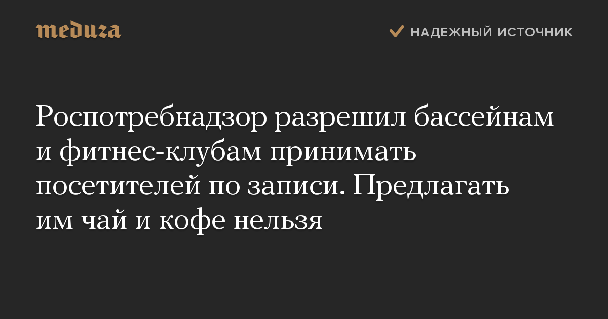 Роспотребнадзор разрешил бассейнам и фитнес-клубам принимать посетителей по записи. Предлагать им чай и кофе нельзя