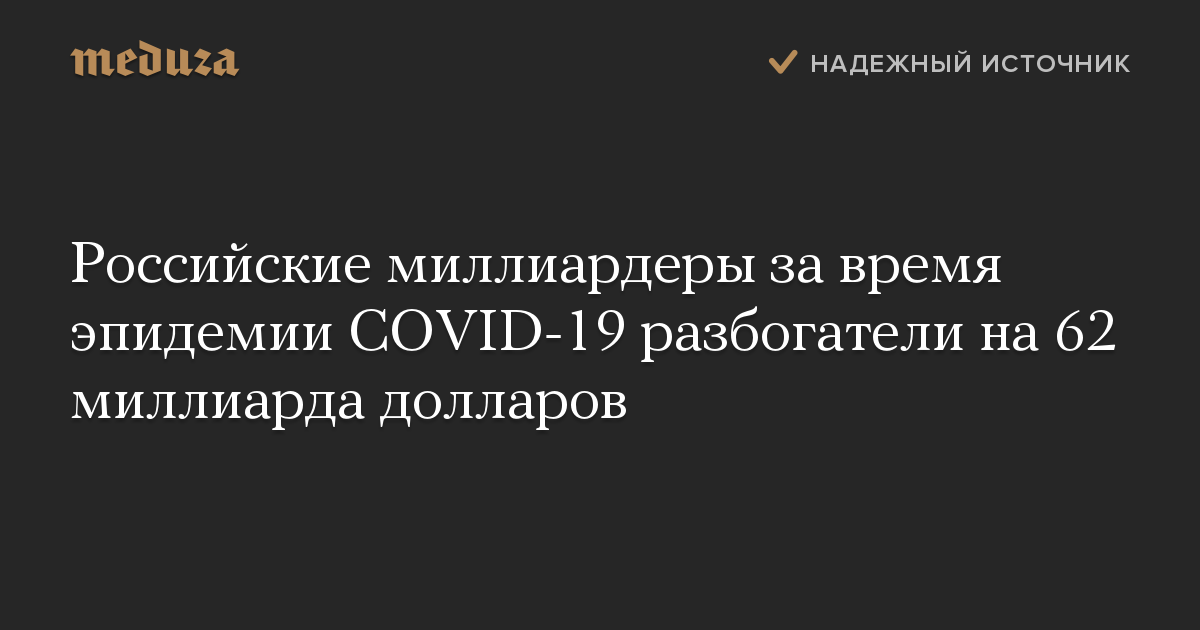 Российские миллиардеры за время эпидемии COVID-19 разбогатели на 62 миллиарда долларов