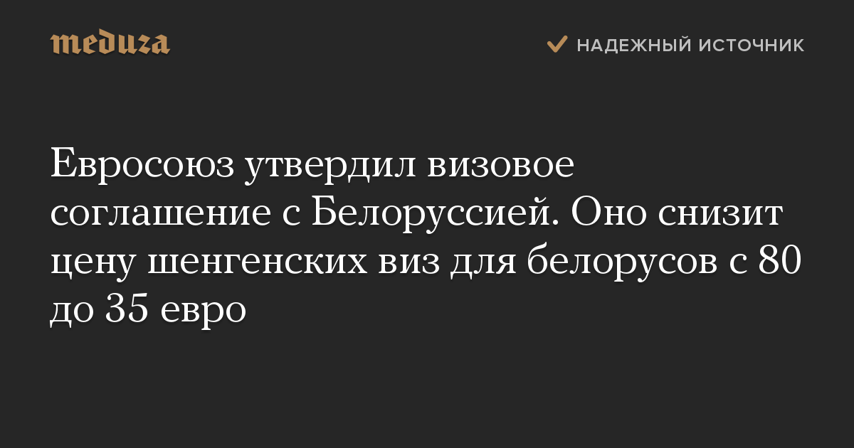 Евросоюз утвердил визовое соглашение с Белоруссией. Оно снизит цену шенгенских виз для белорусов с 80 до 35 евро