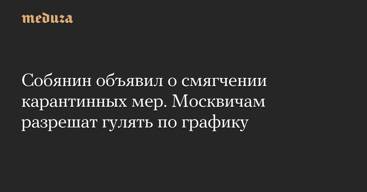 Собянин объявил о смягчении карантинных мер. Москвичам разрешат гулять по графику