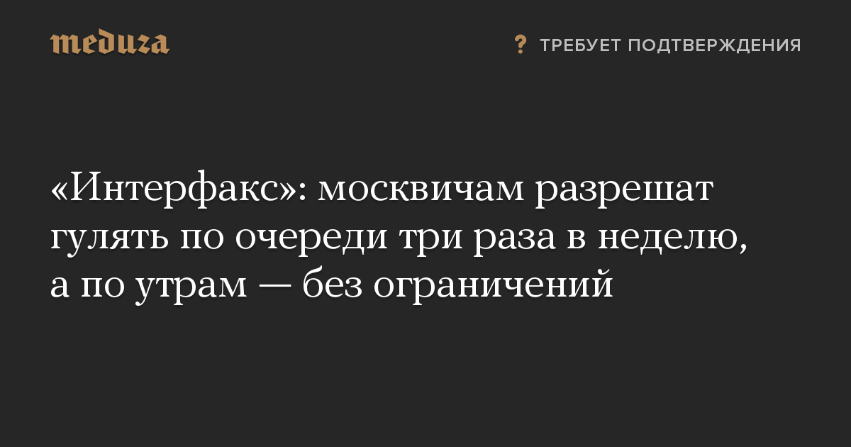 «Интерфакс»: москвичам разрешат гулять по очереди три раза в неделю, а по утрам — без ограничений