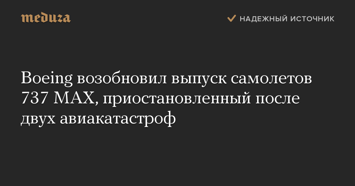 Boeing возобновил выпуск самолетов 737 MAX, приостановленный после двух авиакатастроф