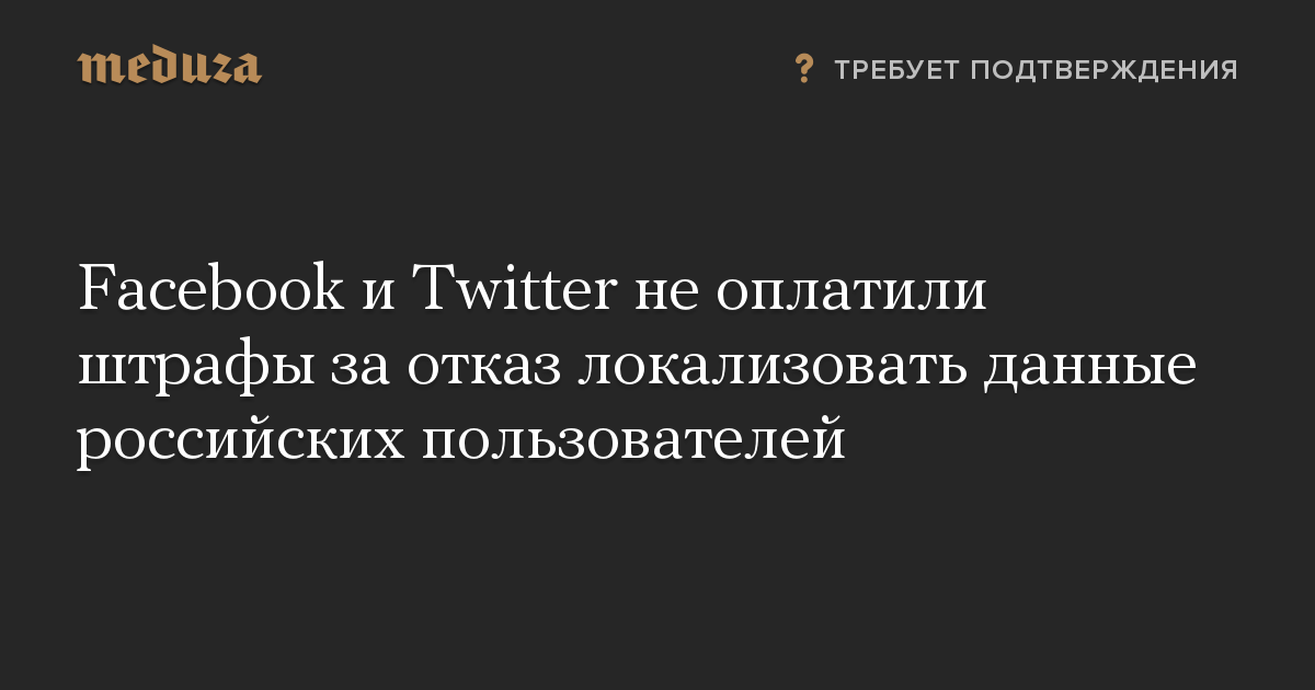 Facebook и Twitter не оплатили штрафы за отказ локализовать данные российских пользователей