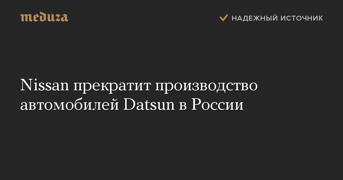 Nissan прекратит производство автомобилей Datsun в России