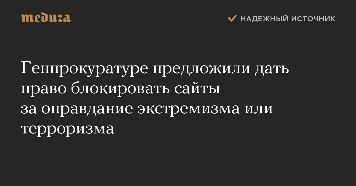 Генпрокуратуре предложили дать право блокировать сайты за оправдание экстремизма или терроризма