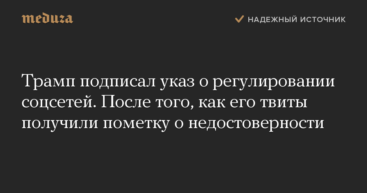 Трамп подписал указ о регулировании соцсетей. После того, как его твиты получили пометку о недостоверности