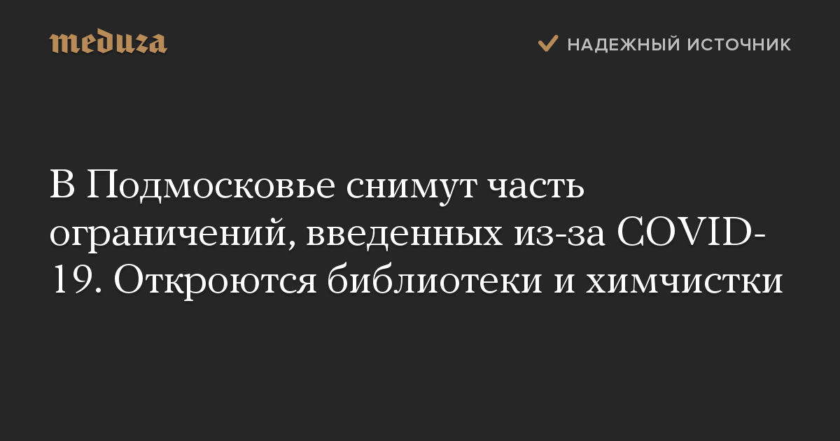 В Подмосковье снимут часть ограничений, введенных из-за COVID-19. Откроются библиотеки и химчистки