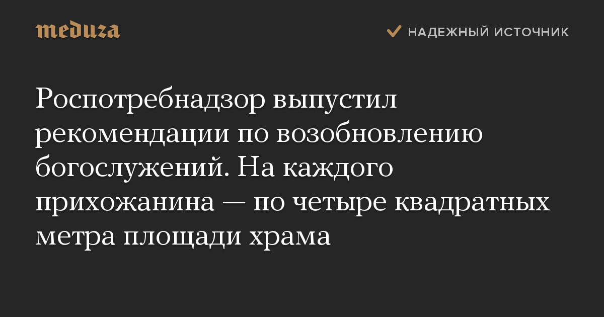 Роспотребнадзор выпустил рекомендации по возобновлению богослужений. На каждого прихожанина — по четыре квадратных метра площади храма