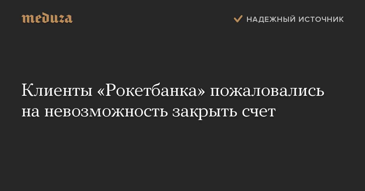 Клиенты «Рокетбанка» пожаловались на невозможность закрыть счет