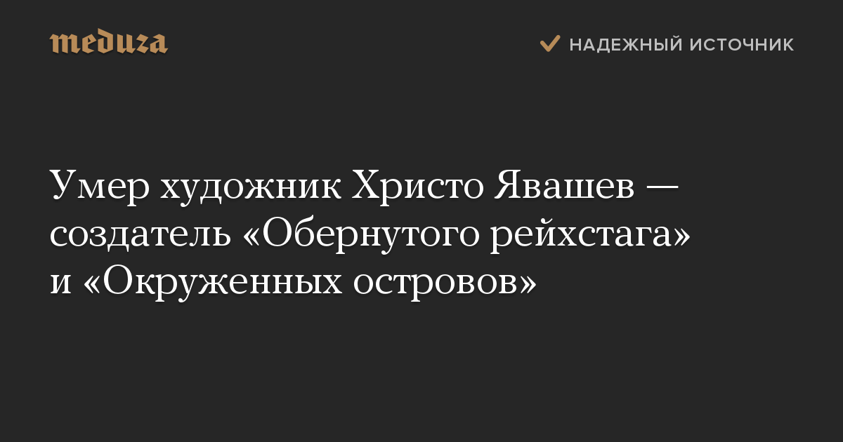 Умер художник Христо Явашев — создатель «Обернутого рейхстага» и «Окруженных островов»