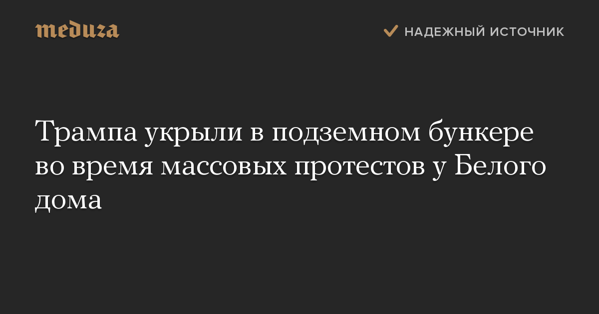 Трампа укрыли в подземном бункере во время массовых протестов у Белого дома