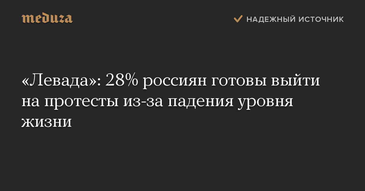 «Левада»: 28% россиян готовы выйти на протесты из-за падения уровня жизни