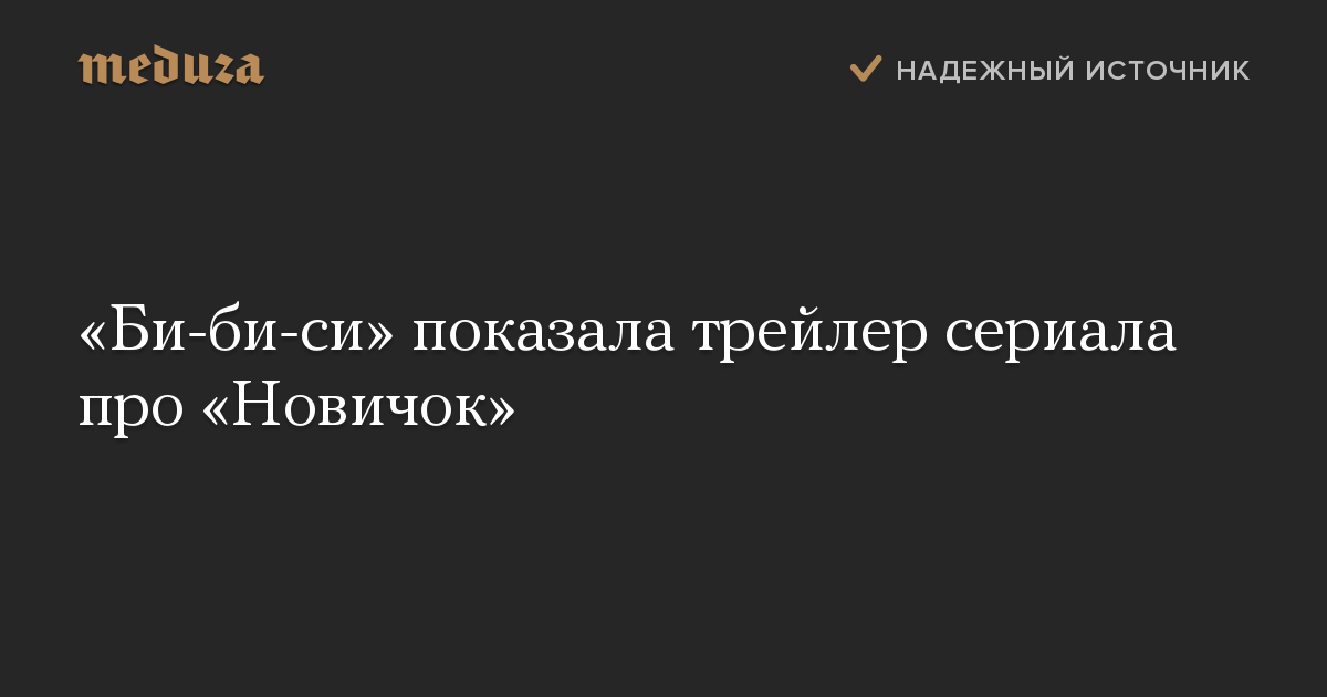 «Би-би-си» показала трейлер сериала про «Новичок»