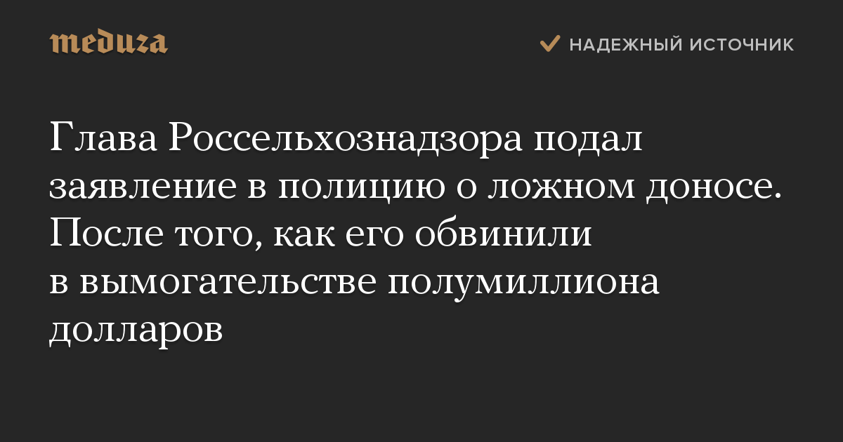 Глава Россельхознадзора подал заявление в полицию о ложном доносе. После того, как его обвинили в вымогательстве полумиллиона долларов