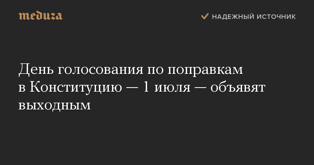 День голосования по поправкам в Конституцию — 1 июля — объявят выходным