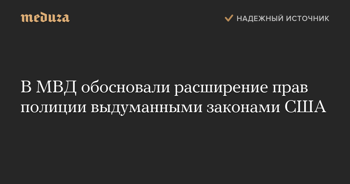 В МВД обосновали расширение прав полиции выдуманными законами США