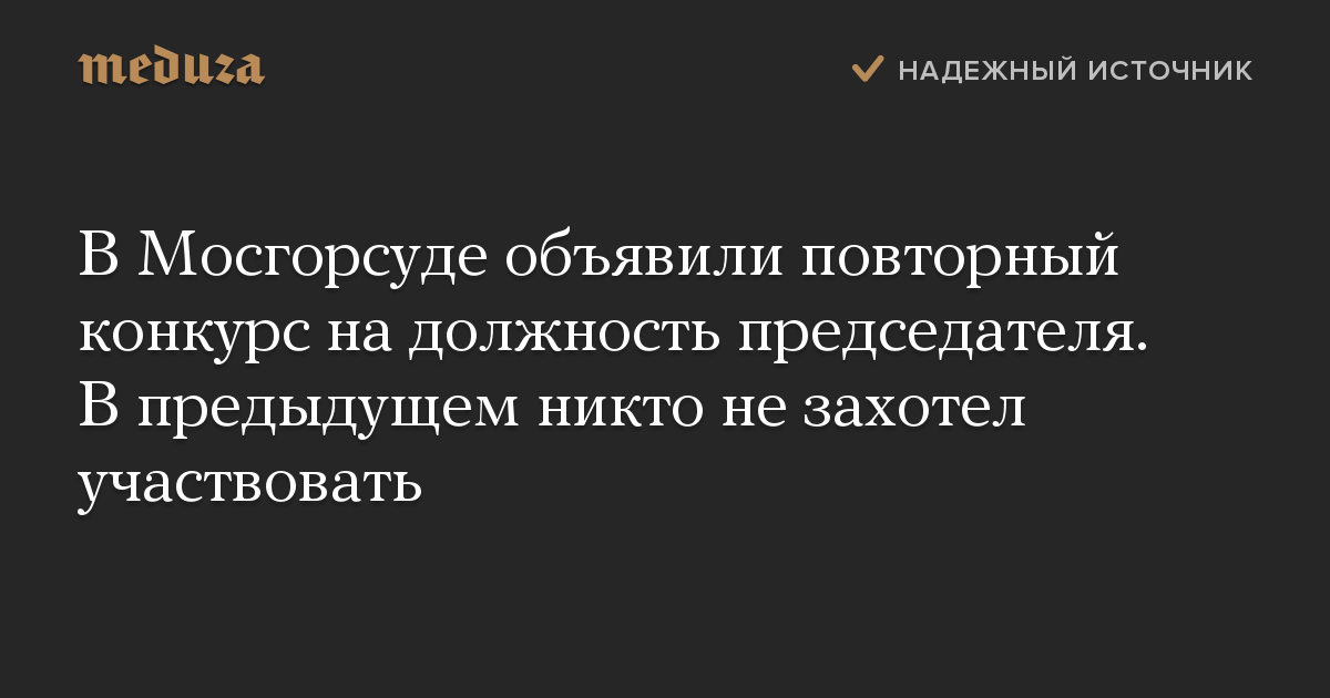 В Мосгорсуде объявили повторный конкурс на должность председателя. В предыдущем никто не захотел участвовать