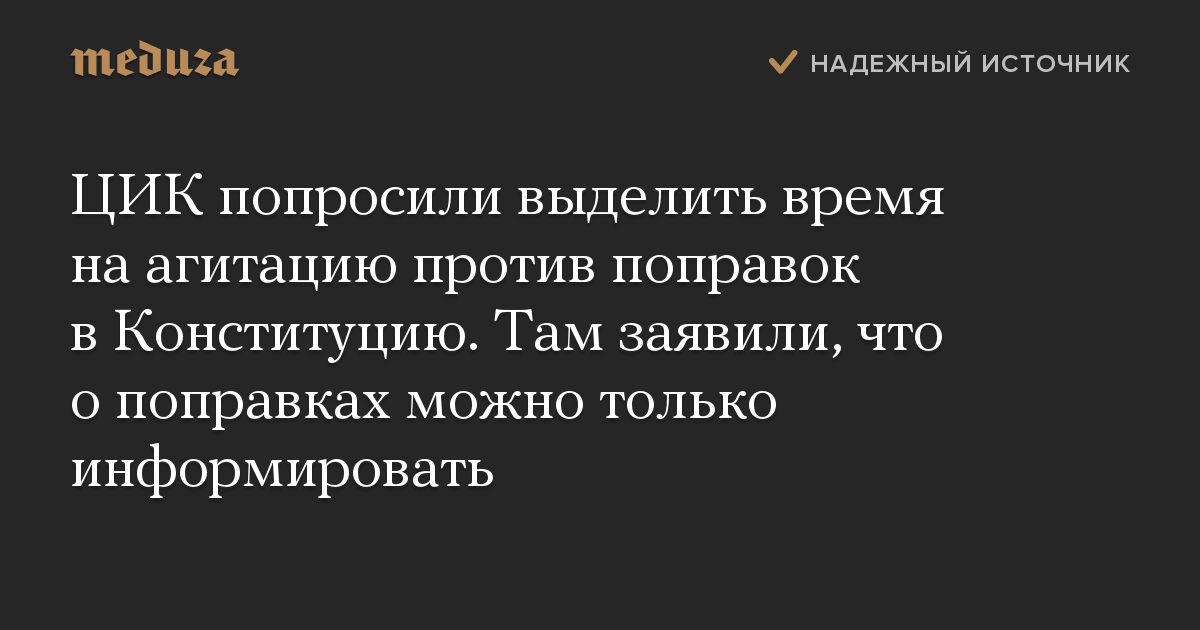 ЦИК попросили выделить время на агитацию против поправок в Конституцию. Там заявили, что о поправках можно только информировать