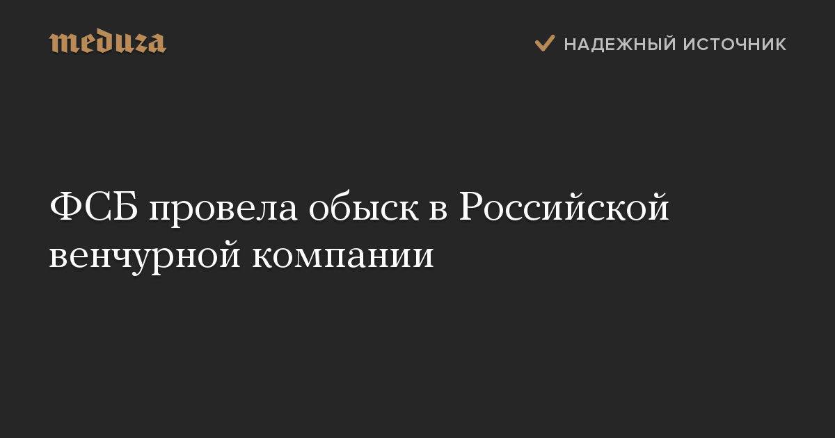 ФСБ провела обыск в Российской венчурной компании