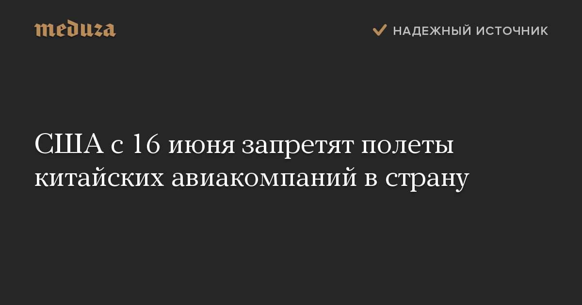 США с 16 июня запретят полеты китайских авиакомпаний в страну