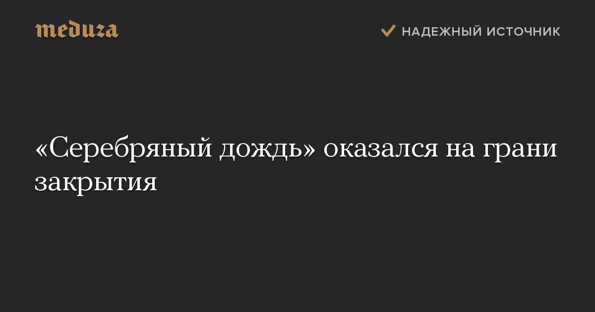 «Серебряный дождь» оказался на грани закрытия