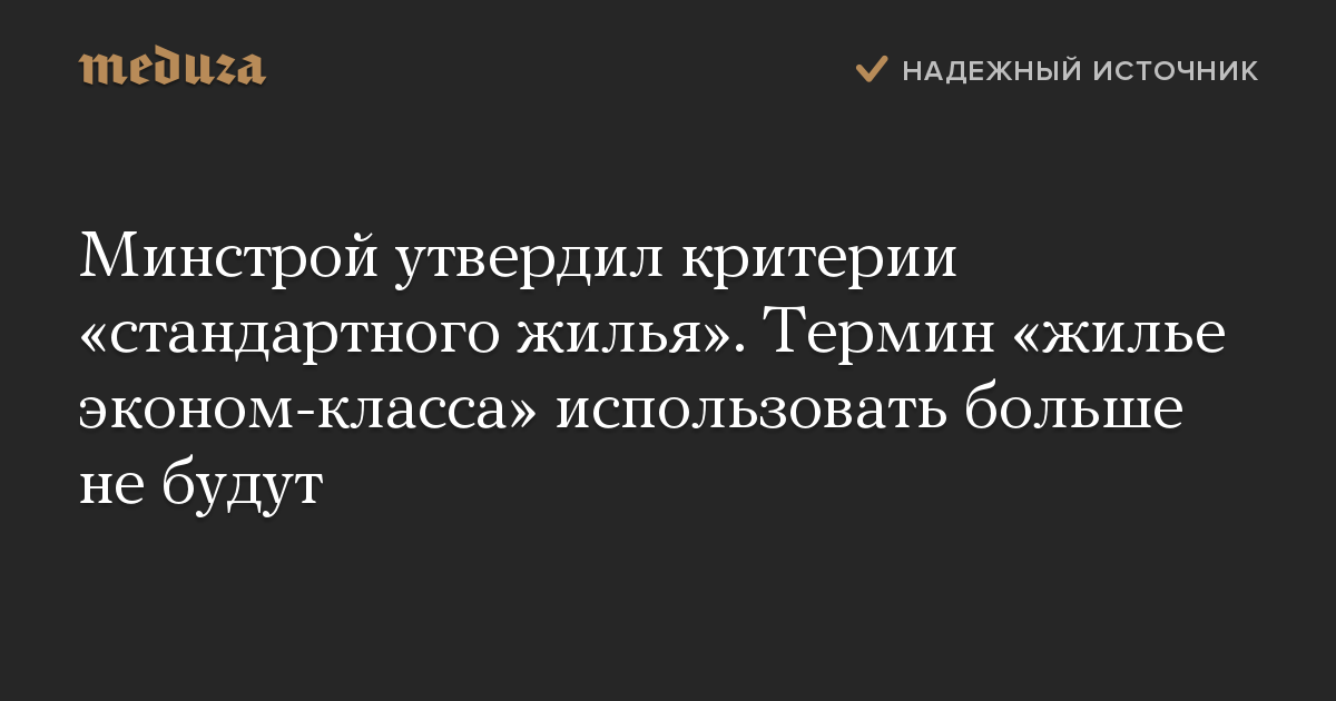 Минстрой утвердил критерии «стандартного жилья». Термин «жилье эконом-класса» использовать больше не будут