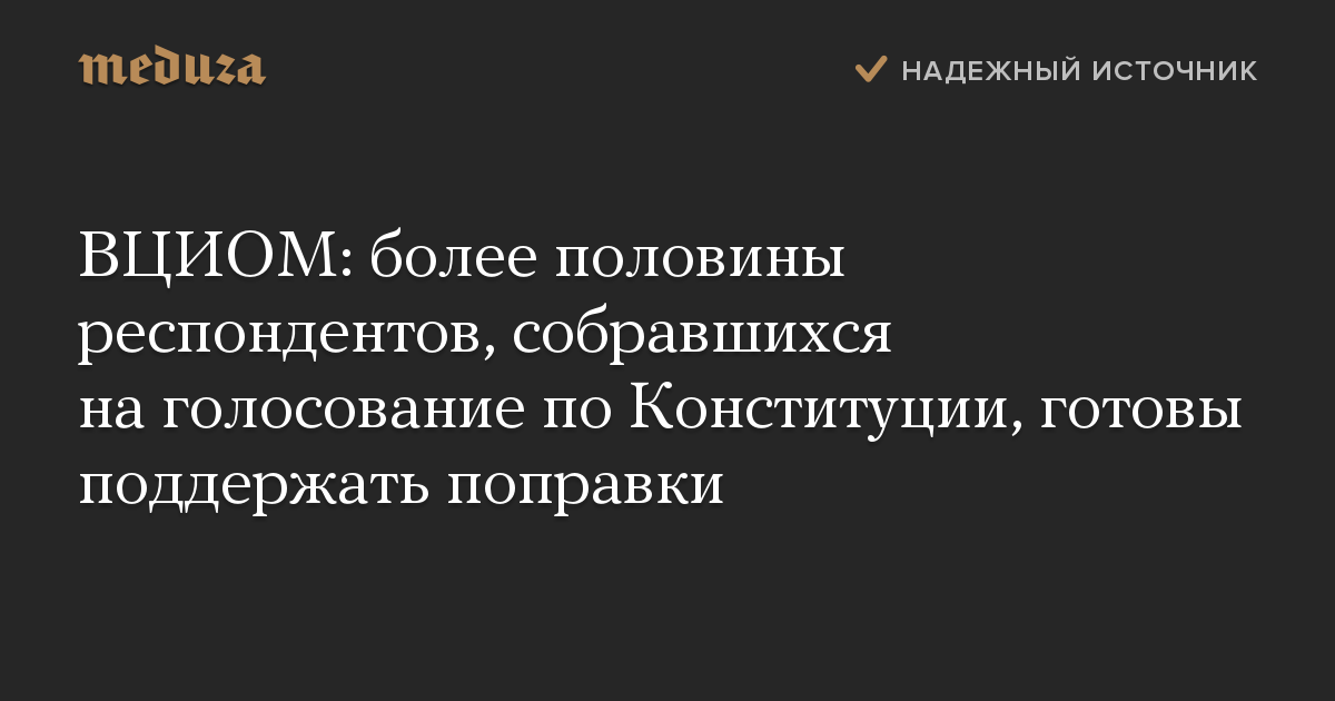 ВЦИОМ: более половины респондентов, собравшихся на голосование по Конституции, готовы поддержать поправки